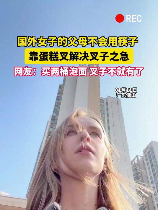 国外女子的父母不会用筷子,靠蛋糕叉解决叉子之急,网友:买两桶泡面,叉子不就有了