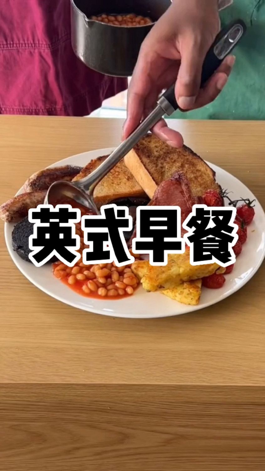 胡子大叔的美食合拍系列:给室友做一顿经典的英式早餐