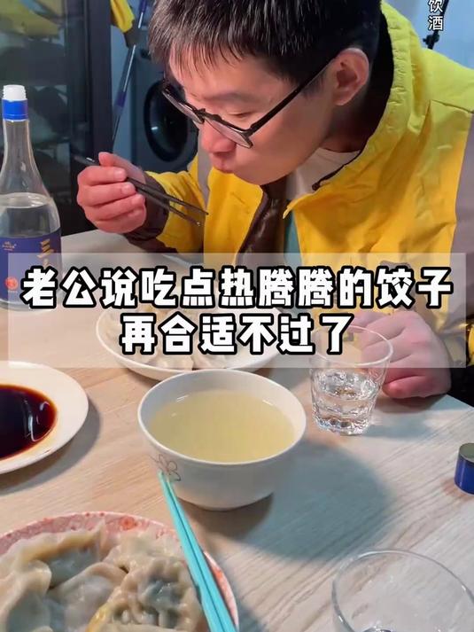 老公说吃点热腾腾的饺子再合适不过了