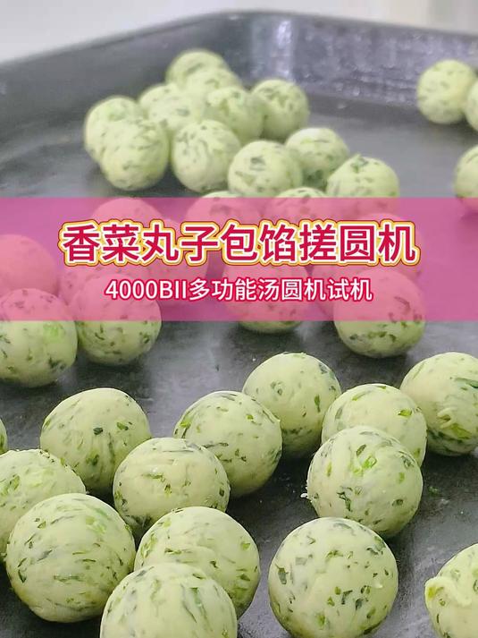 江西客户试机香菜丸子分团搓圆,用汤圆机成型效果好,圆度高