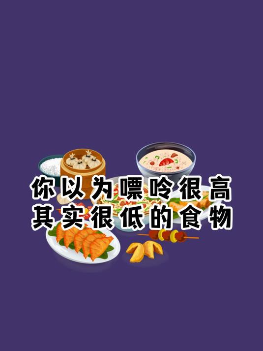 这些食物的嘌呤含量真的不高!