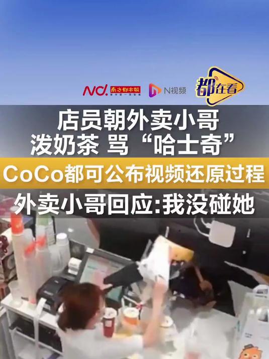 店员朝外卖小哥泼奶茶骂“哈士奇”,CoCo都可公布视频还原泼奶茶过程,外卖小哥回应:我没碰