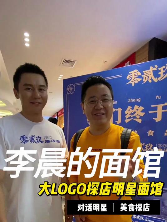 大LOGO带你们尝尝李晨的面馆!