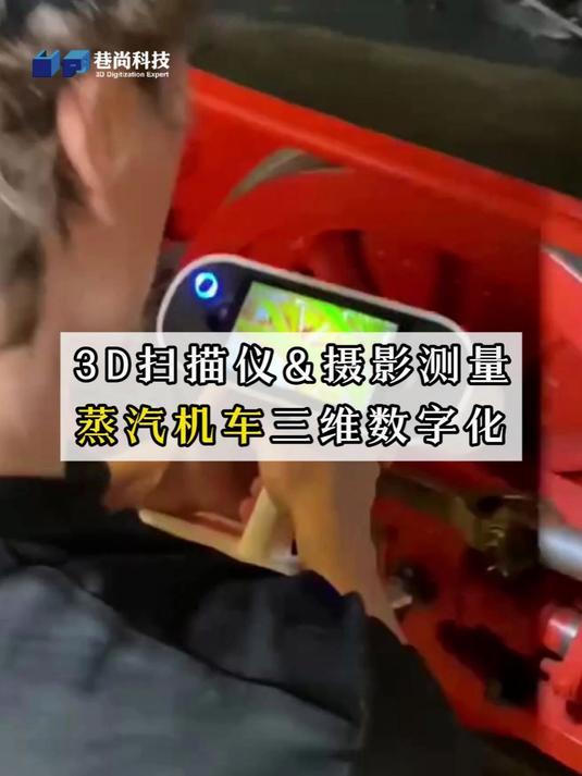 Artec3D扫描仪&摄影测量技术实现蒸汽机车数字化展示「上海巷尚」