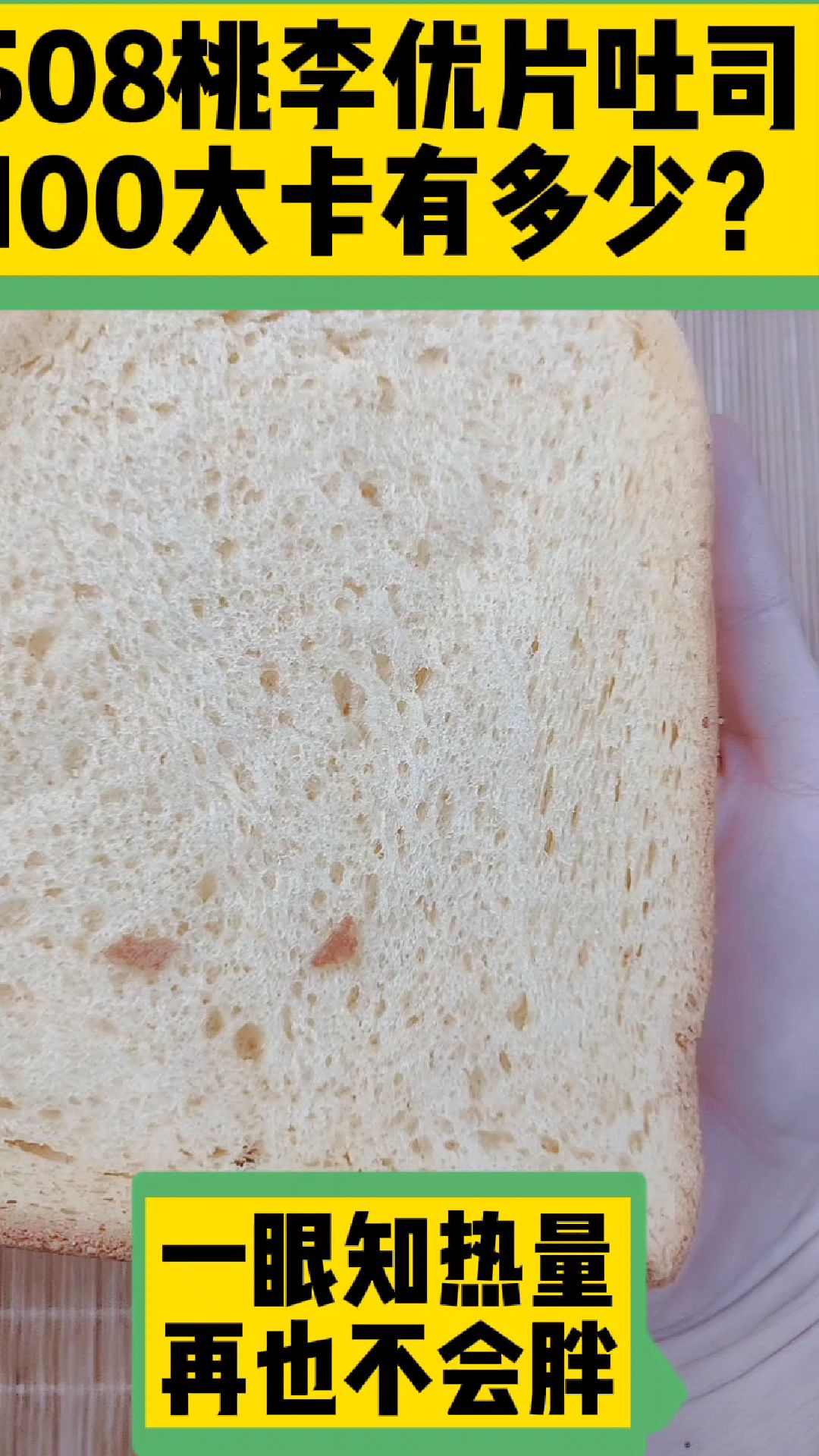 每天认识100大卡,100大卡桃李优片吐司有多少?全国100大卡日科普视频