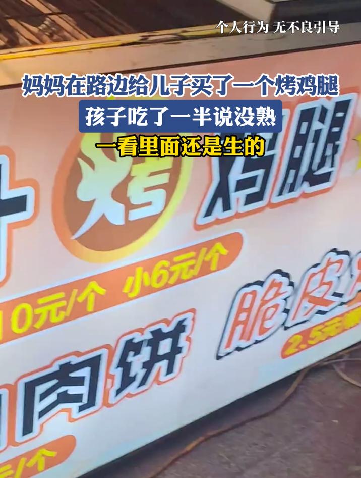妈妈在路边给儿子买了一个烤鸡腿,孩子吃了一半说没熟,一看里面还是生的