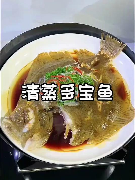 清蒸多宝鱼的做法