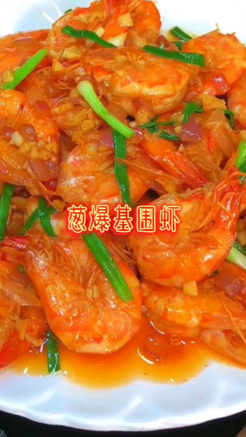 #家常菜# 葱爆基围虾 鲜香入味 孩子特别喜欢 家常菜做法