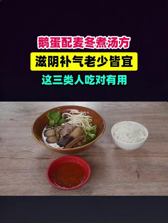 鹅蛋搭配麦冬煮汤,被称为滋阴补气神器!这3类人吃对了真有用 #扬帆养生季#