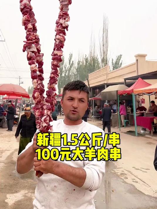 新疆红柳大肉串 100元一串