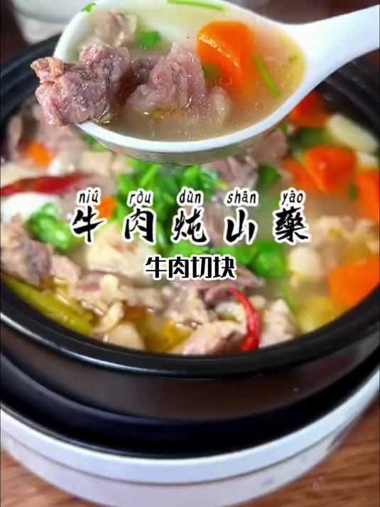 祛湿解毒山药牛肉汤：山药解毒，身体无负担