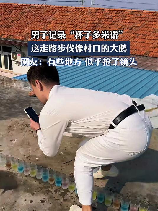 男子走路步伐像村口的大鹅