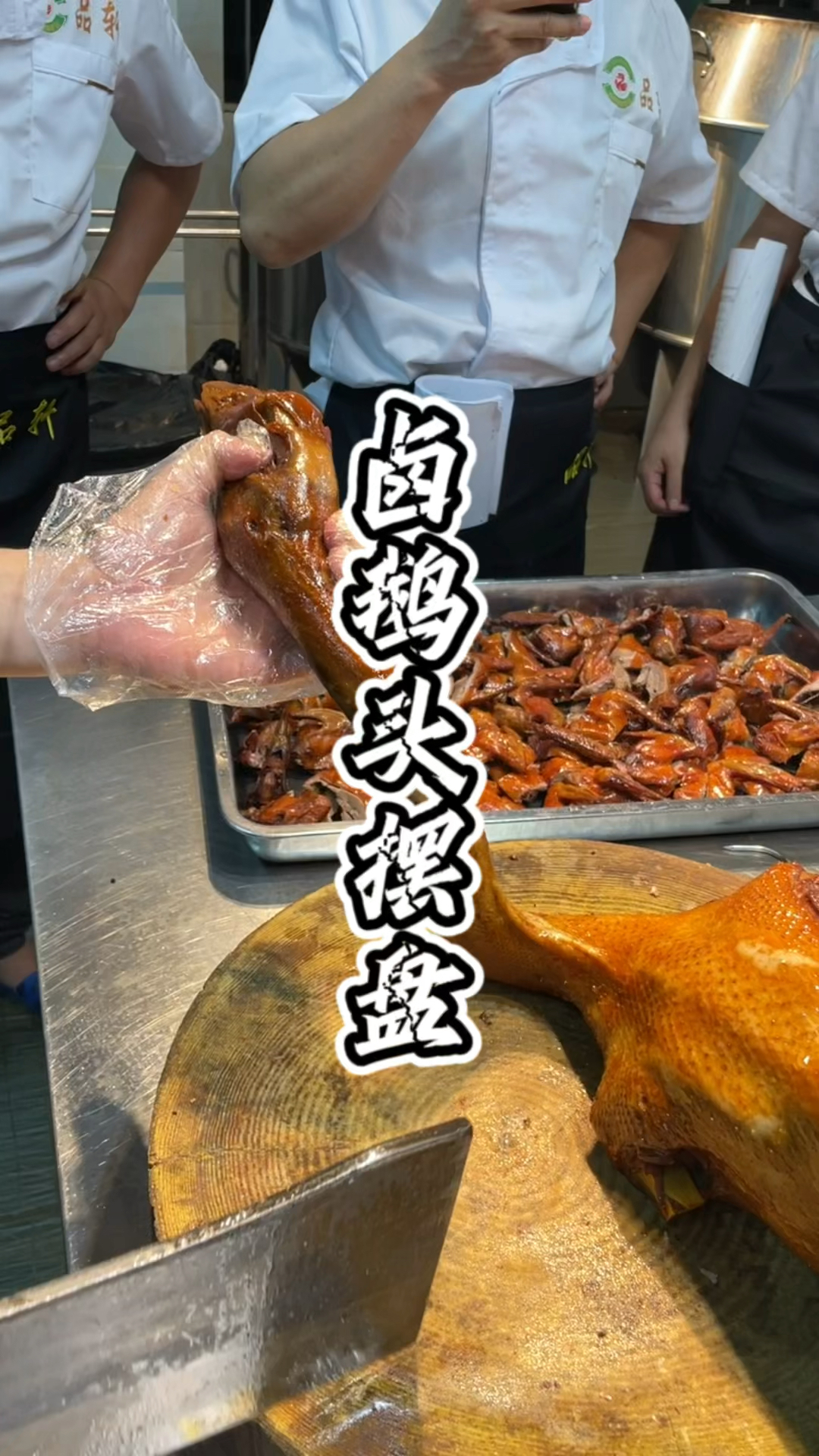 分享卤鹅头摆盘作品,烧腊培训师傅,教你正宗的卤鹅技术!