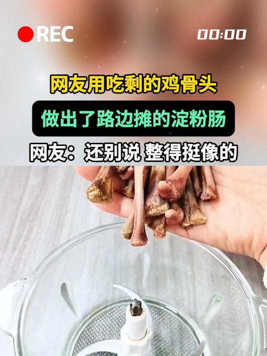 网友用吃剩的鸡骨头，做出了路边摊的淀粉肠