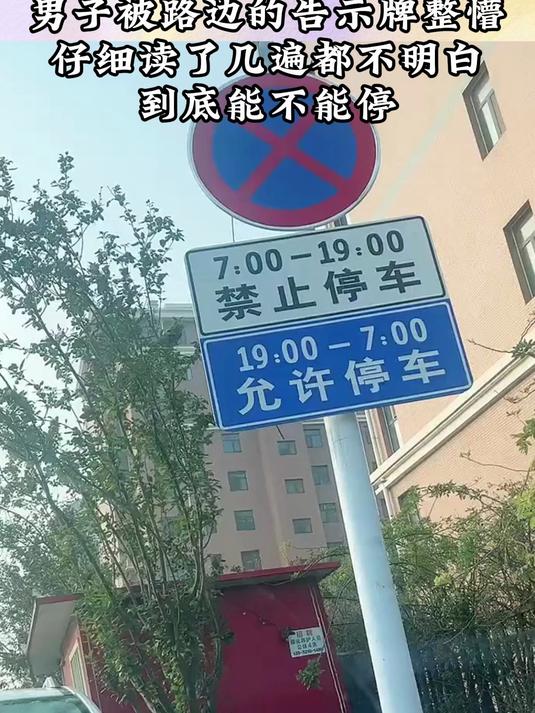 男子被路边的告示牌整懵,仔细读了几遍都不明白,到底能不能停?