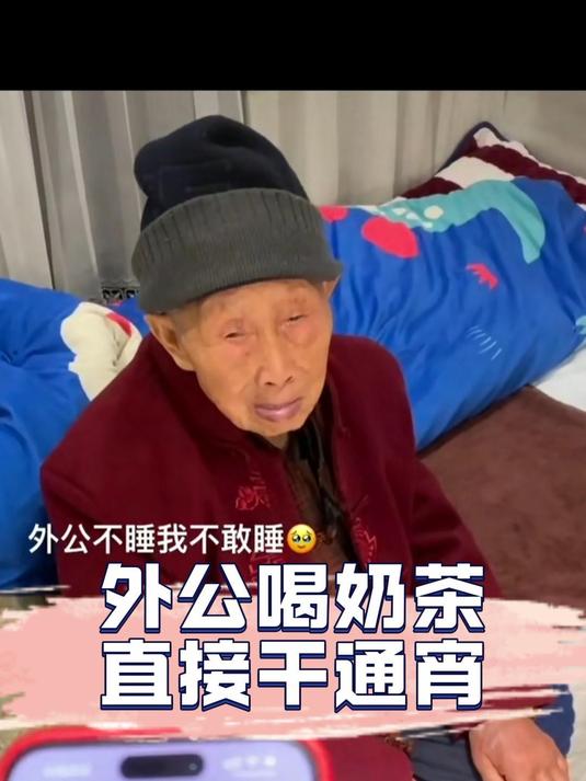 整活给外公喝奶茶,直接熬通宵了