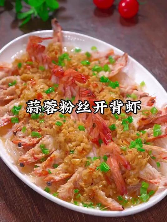 蒜蓉粉丝开背虾，做法简单，孩子爱吃