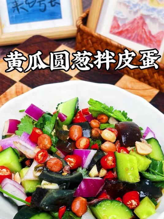 做法超级简单 看一遍就会，黄瓜圆葱拌皮蛋！