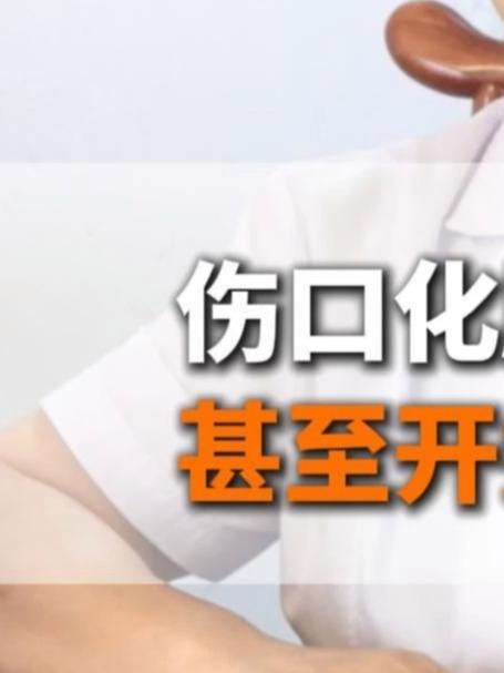 伤口化脓总不好,甚至开始烂肉了