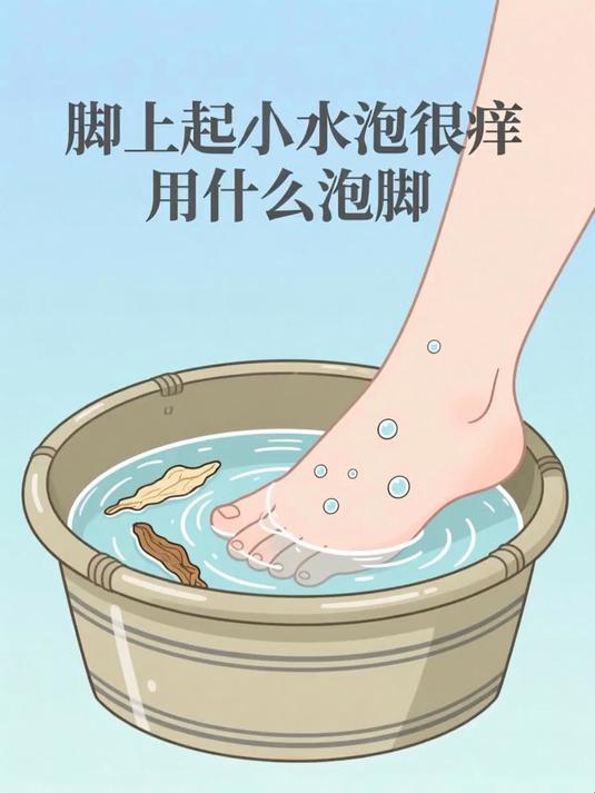 脚上起小水泡很痒用什么泡脚