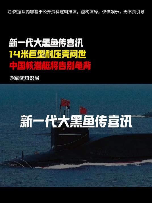 新一代大黑鱼传喜讯,14米巨型耐压壳问世,中国核潜艇将告别龟背