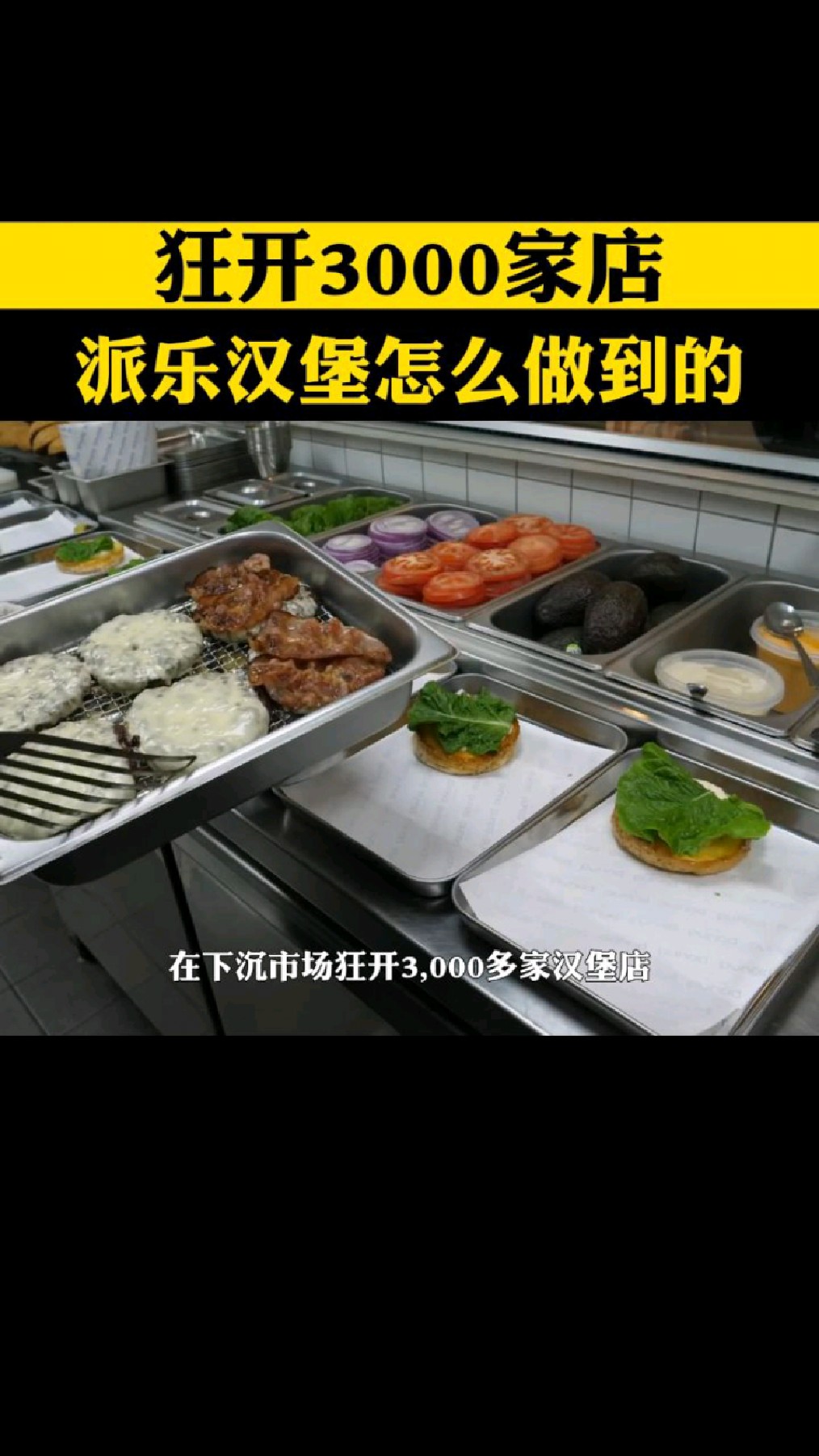 狂开3000家店,派乐汉堡怎么做到