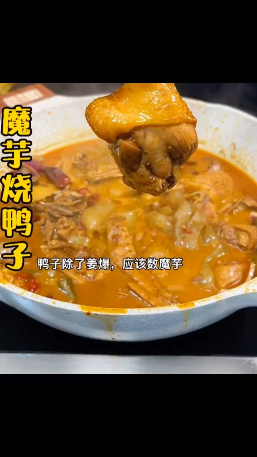 魔芋烧鸭子:幺妹上菜啰