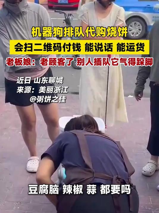 机器狗排队代购烧饼，会扫二维码付钱，能说话、能运货，老板娘：老顾客了，别人插队它气得跺脚