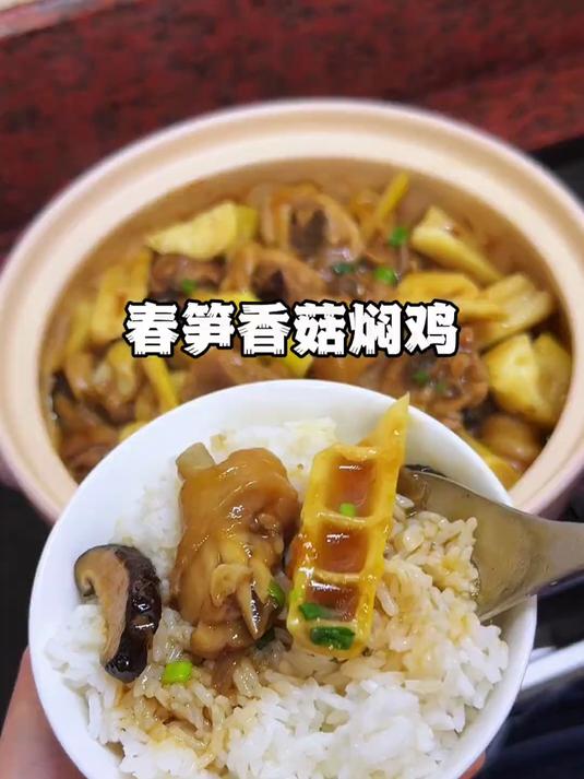 时令菜是真的鲜！春笋香菇焖鸡煲！鸡肉鲜香嫩滑 汤汁拌饭绝了！