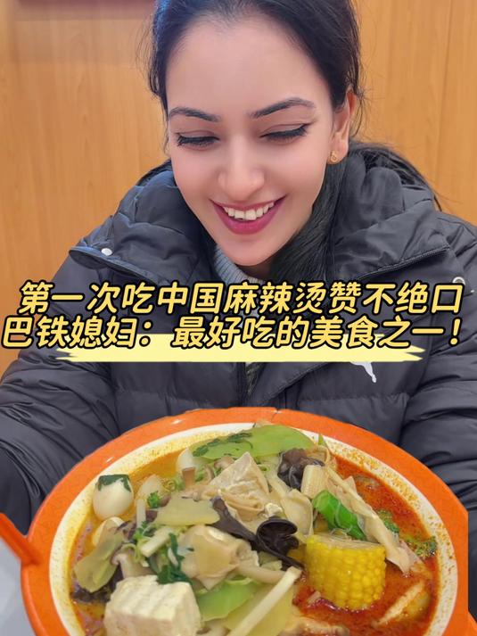 巴铁媳妇第一次吃麻辣烫,一口下去两眼放光:中国最好吃的食物!