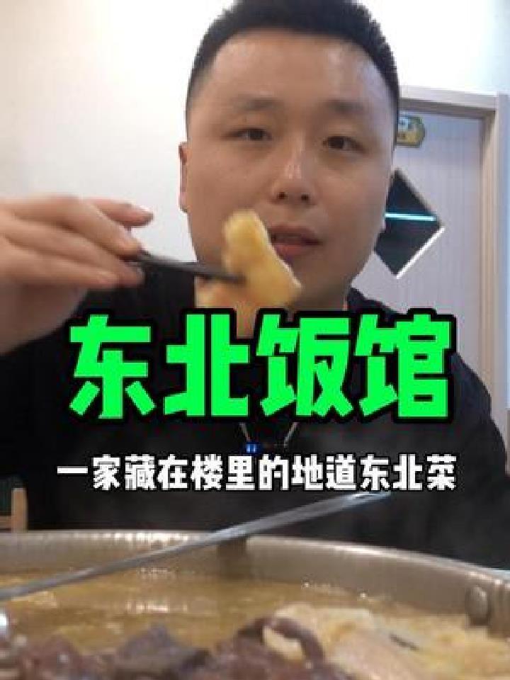 无论是分量还是口味都能无限还原东北风情的小菜馆