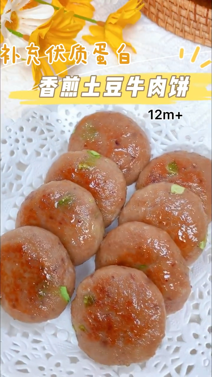 12m+香煎土豆牛肉饼