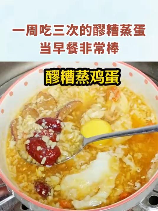 一周吃三次的醪糟蒸蛋,当早餐非常棒