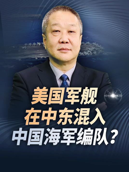 美国军舰在混入中国海军编队求“保护”,这件事是不是真的?