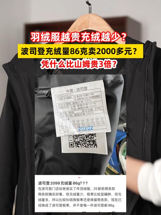 羽绒服越贵充绒越少?波司登充绒量86克卖2000多元比山姆贵3倍?