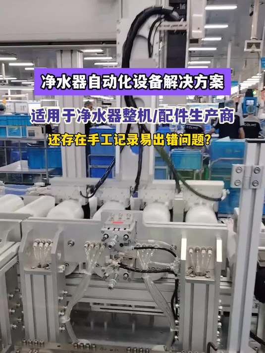 净水器自动化设备解决方案