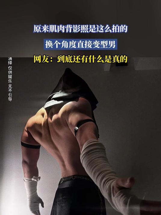 原来肌肉背影照是这么拍的,换个角度直接变型男