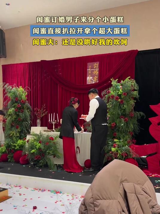 闺蜜订婚男子来分个小蛋糕,闺蜜直接扒拉开拿个超大蛋糕
