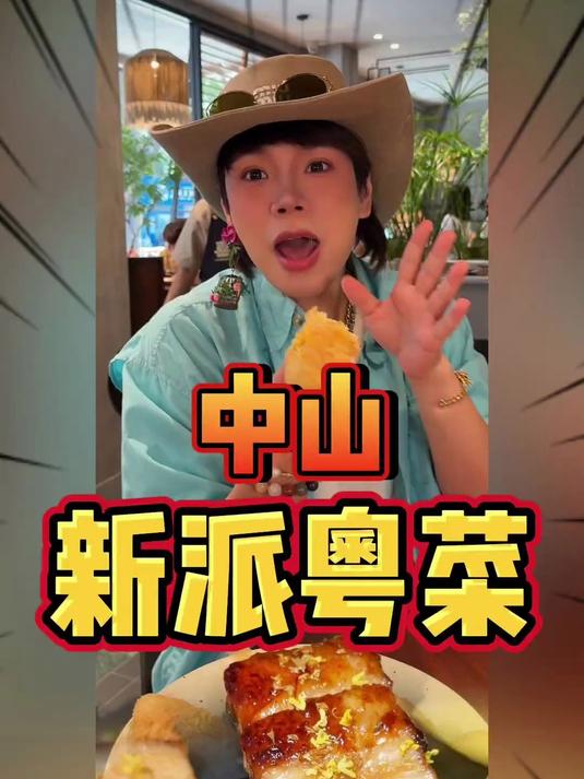 寻味广东中山美食,新派粤菜