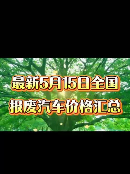 最新#5月15日全国报废汽车价格汇总表#报废车价格表##价格参考#