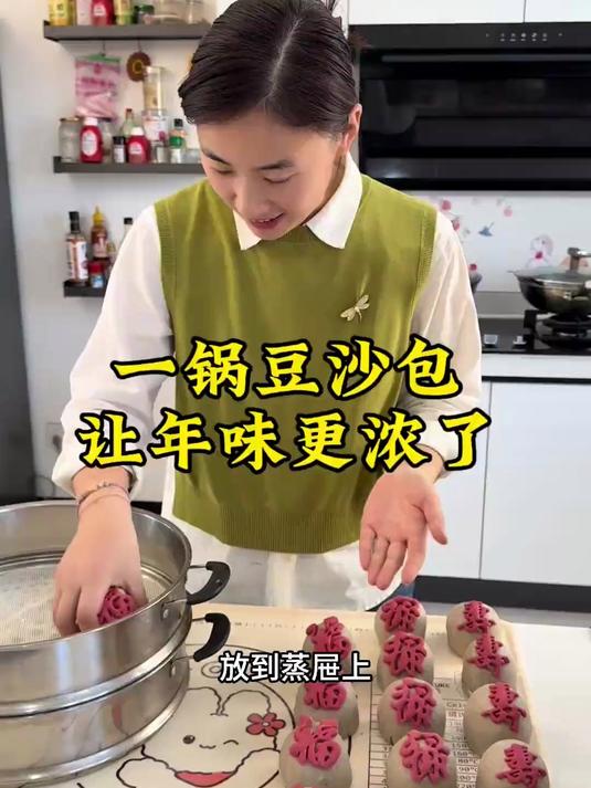蒸一锅包着浓浓豆香的豆沙包，吉祥的话全都挂在嘴边