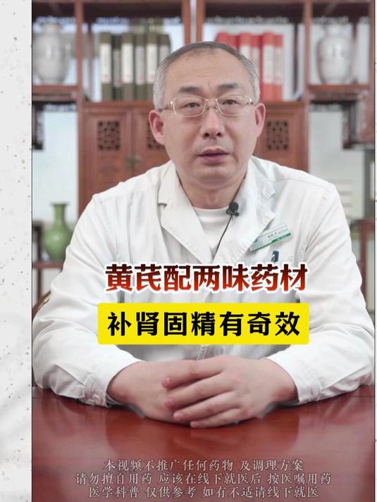 黄芪配两味药材,补肾固精有奇效