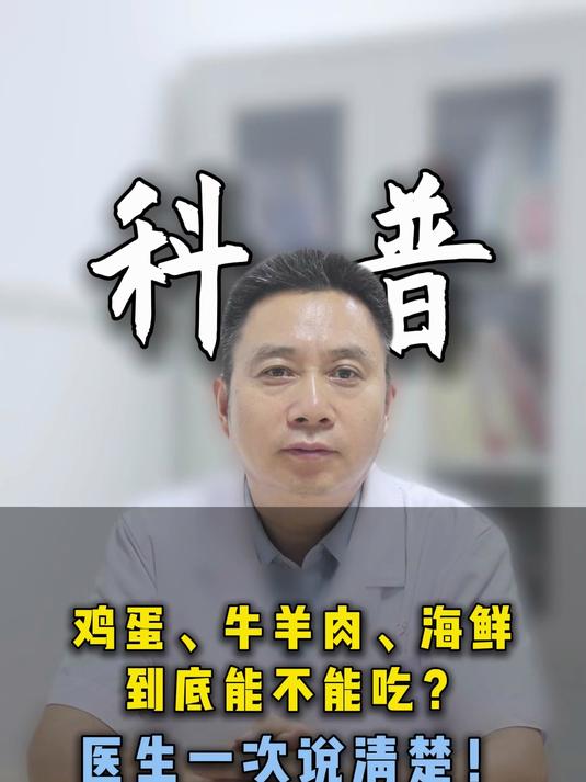 鸡蛋牛羊肉海鲜,到底能不能吃?医生一次说清楚
