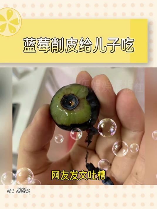 蓝莓削皮给儿子吃，却不被家人理解。笑晕了 快疯了 啥情况