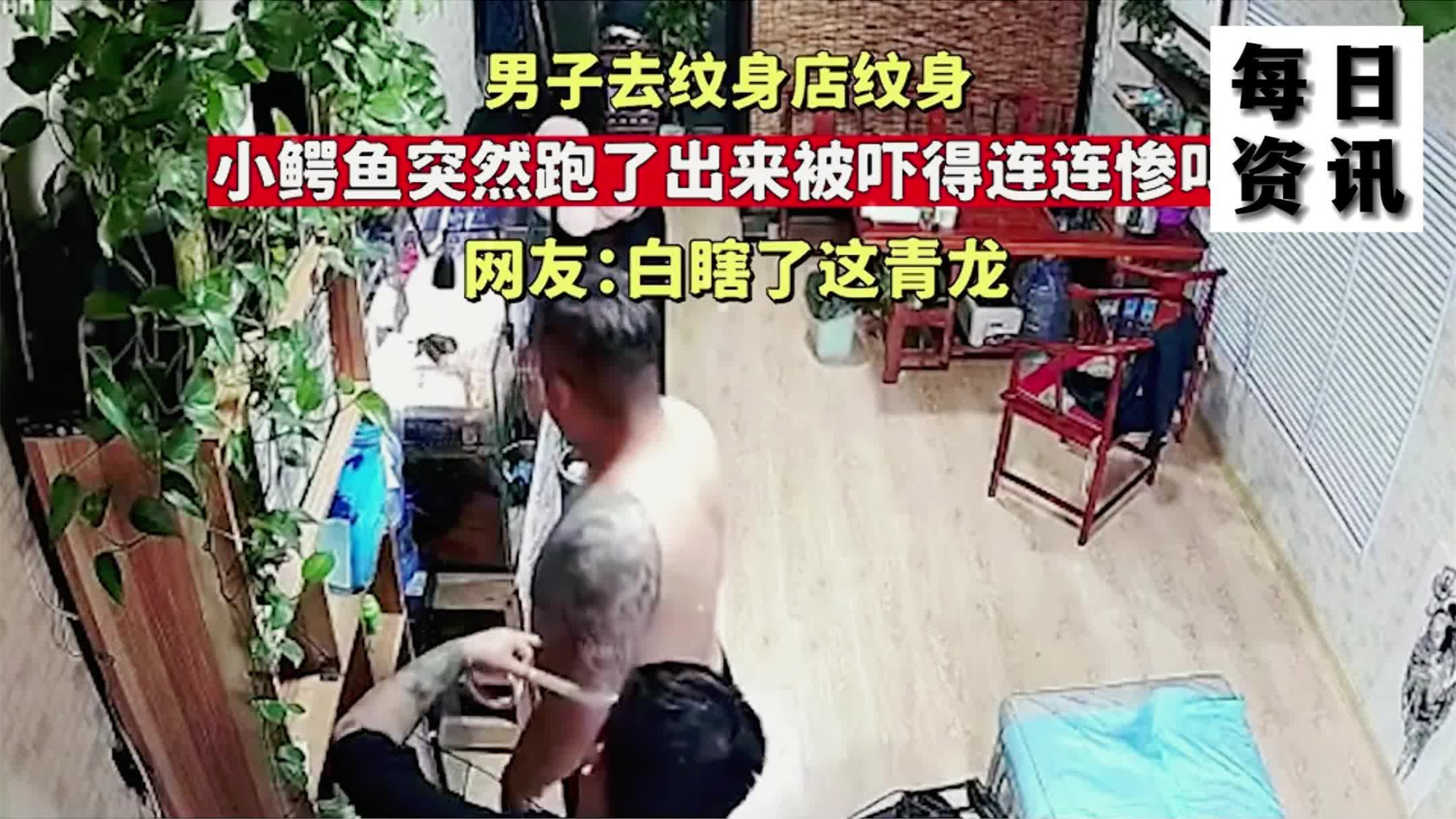 男子去纹身店纹身,小鳄鱼突然跑了出来被吓得连连惨叫,网友:白瞎了这青龙