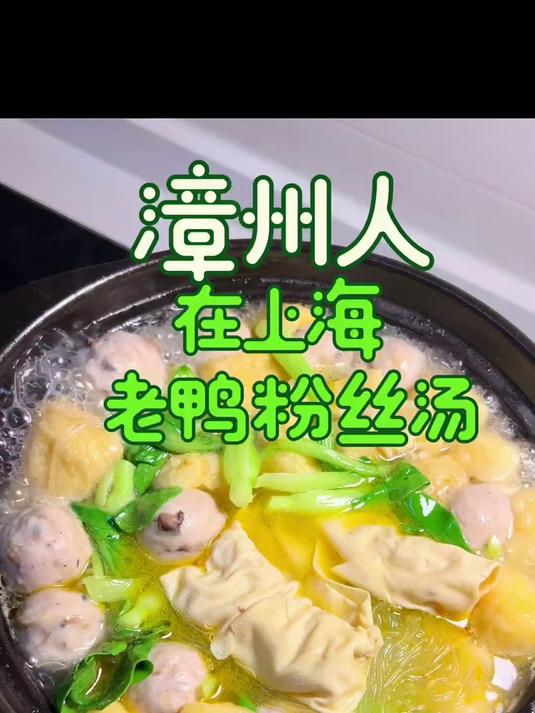 记得刚来上海时侯最喜欢吃的就是老鸭粉丝汤了!