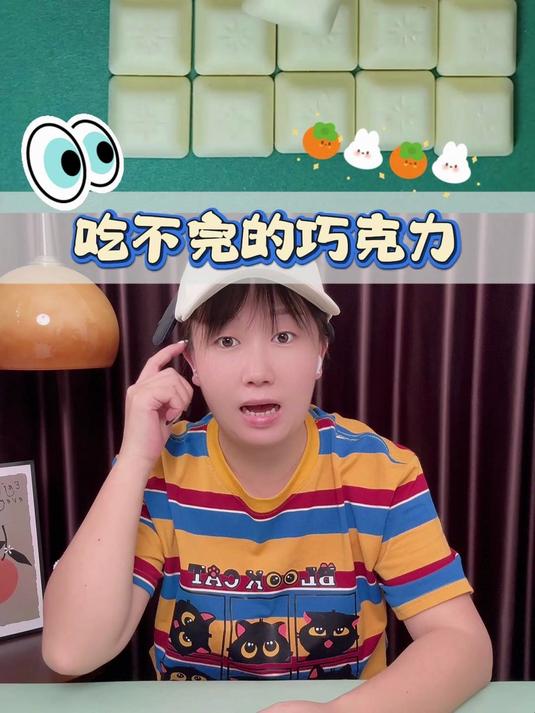 吃不完的巧克力