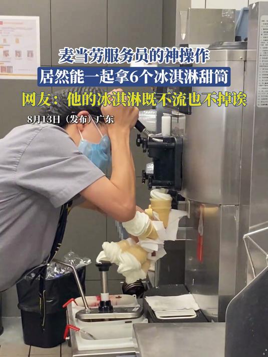 麦当劳服务员的神操作,居然能一起拿6个冰淇淋甜筒