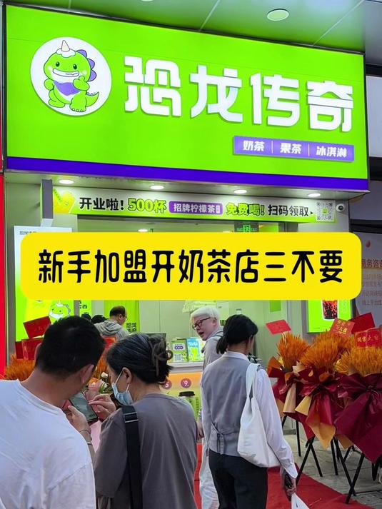新手加盟开奶茶店三不要