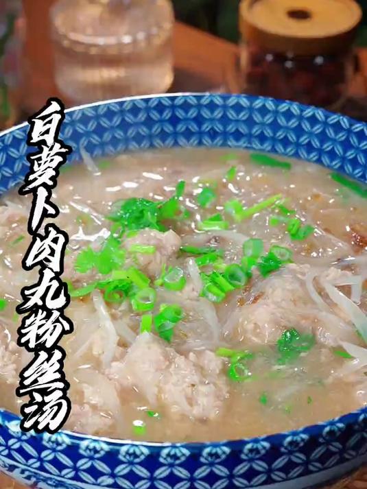 白萝卜肉丸粉丝汤，你这样做大人孩子都爱吃
